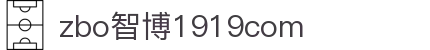 zbo智博1919com·(中国有限公司)官方网站